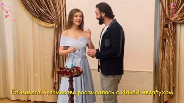Свадьба Ильи Авербуха и Лизы Арзамасовой
