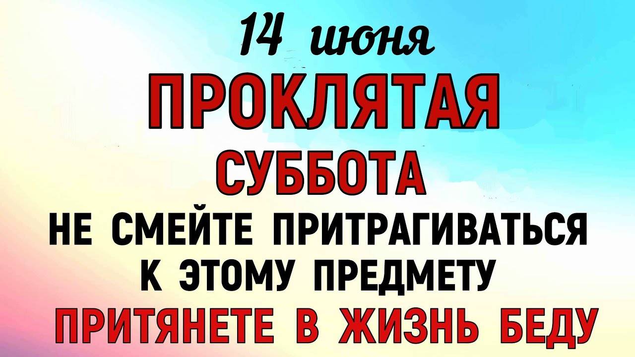 14 ИЮНЯ Устинов День. Что НЕЛЬЗЯ ДЕЛАТЬ 14 июня Устинов День. Народные ТРАДИЦИИ и ПРИМЕТЫ