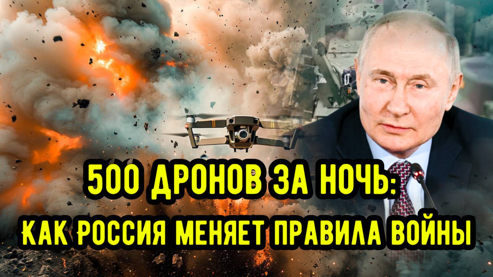 500 дронов за ночь: Как Россия меняет правила войны
