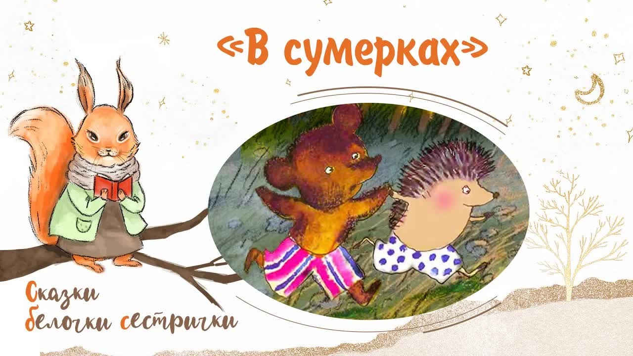Сказка «В сумерках». Добрые аудиосказки для самых маленьких от белочки-сестрички