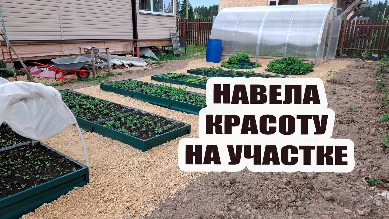 Навела красоту на участке частично. Нужен дождь