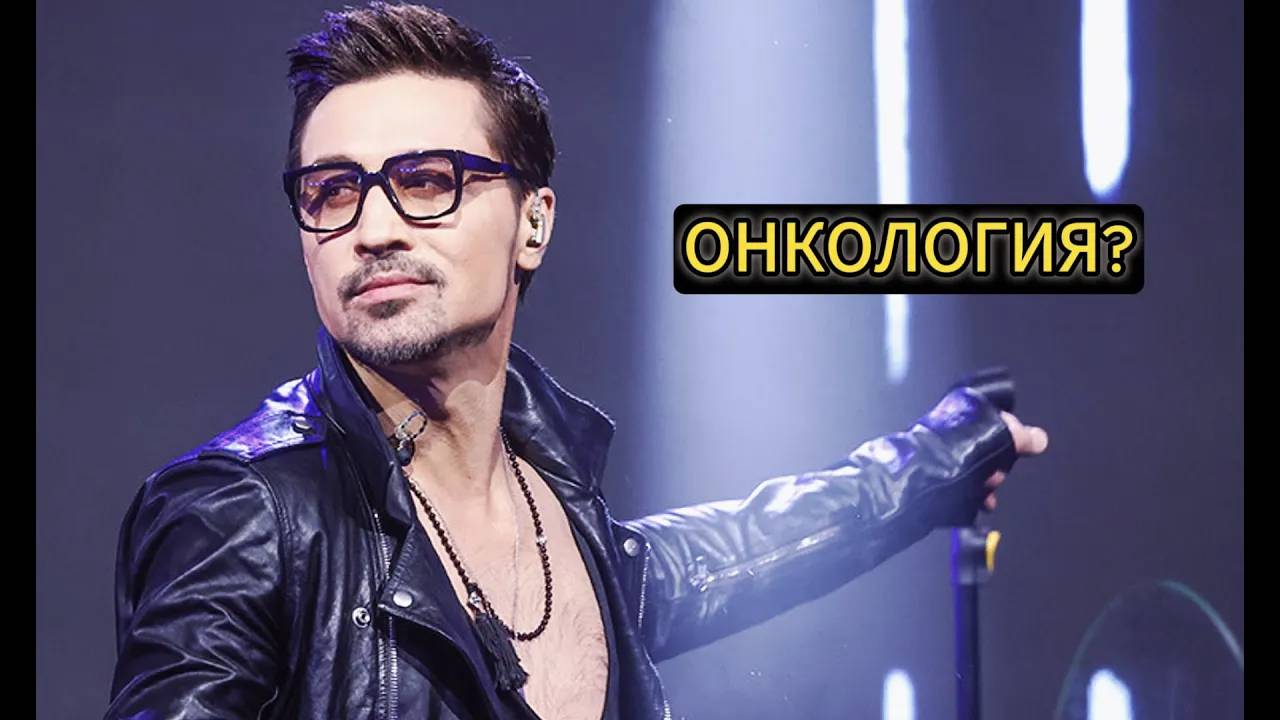 Диме Билану диагностировали предонкологию. Что происходит с артистом