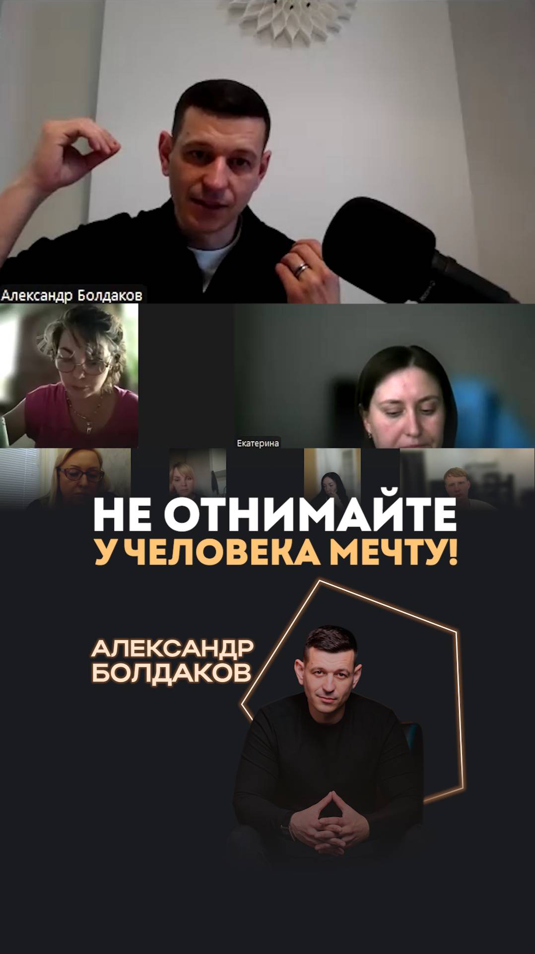 Не отнимайте у человека мечту!