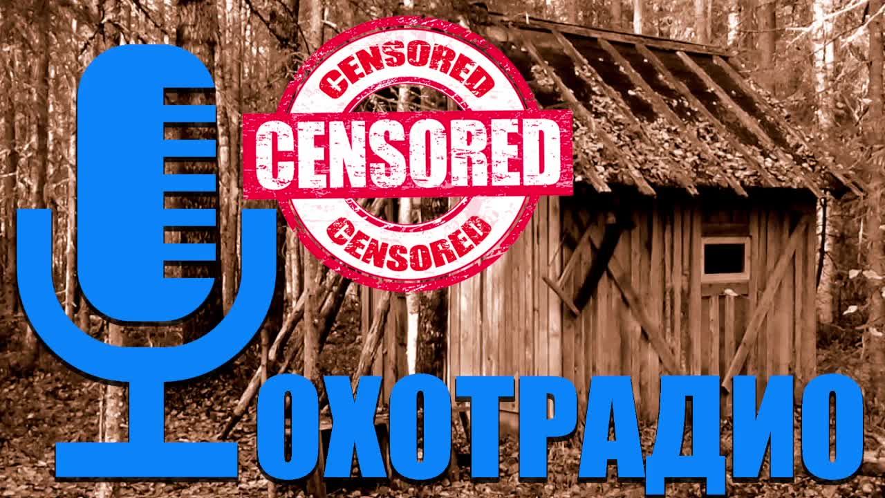ОХОТРАДИО / ПОДГОТОВКА К СЕЗОНУ ОХОТЫ 2025-2026