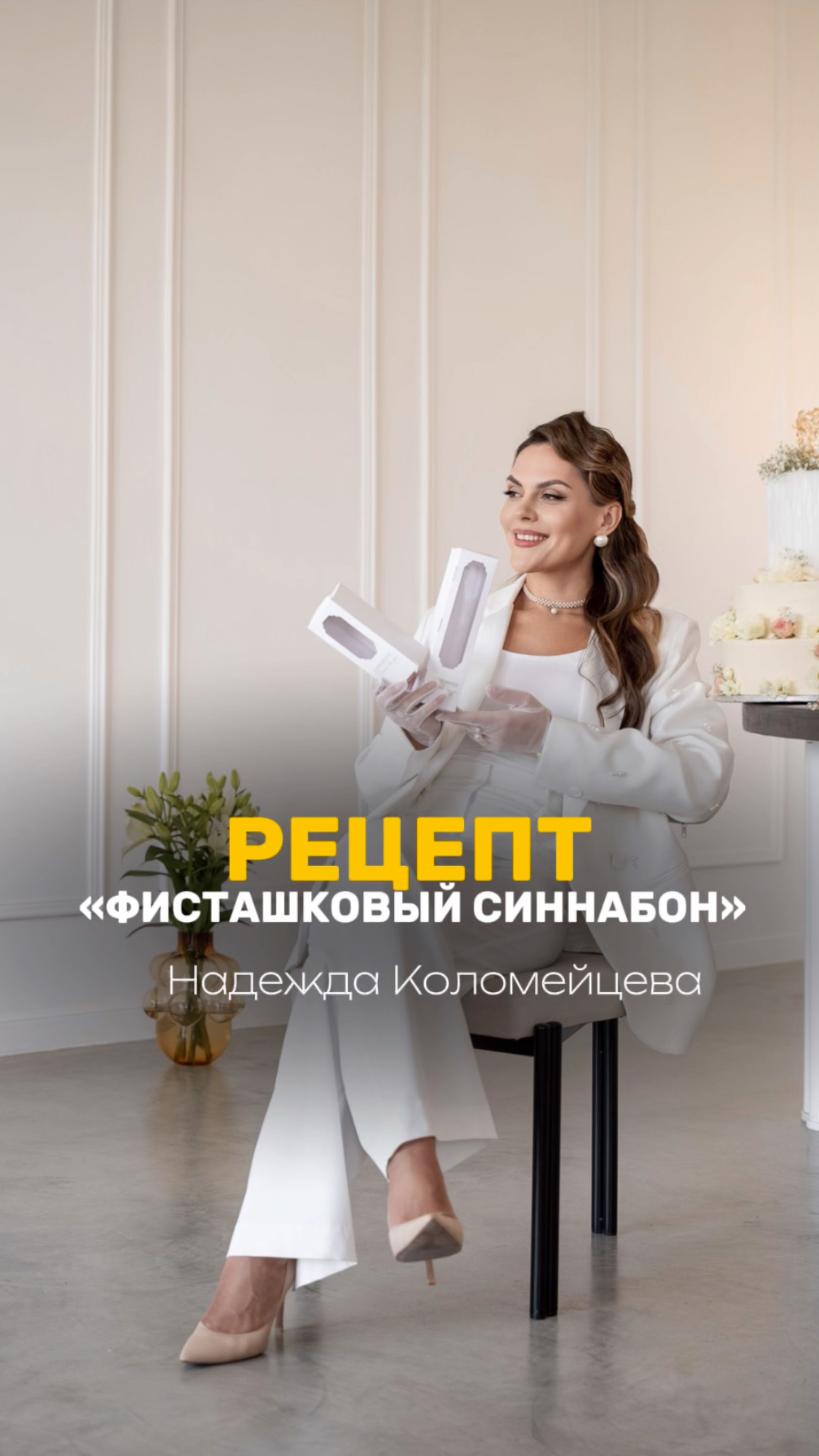 ФИСТАШКОВЫЙ СИННАБОН 🔥 #рецепт #торт #кондитер #моти #пасха #кулич #тортдекор #тесто #пирожные