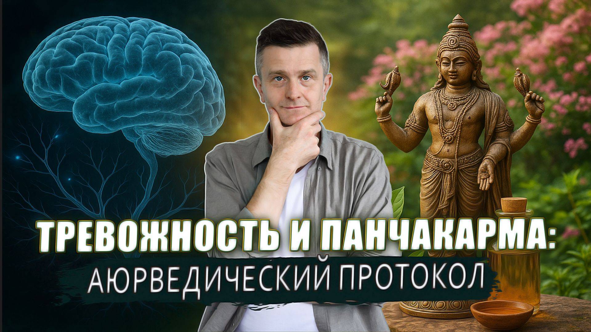 Тревожные расстройства в аюрведе: решение без таблеток | Панчакарма при тревоге