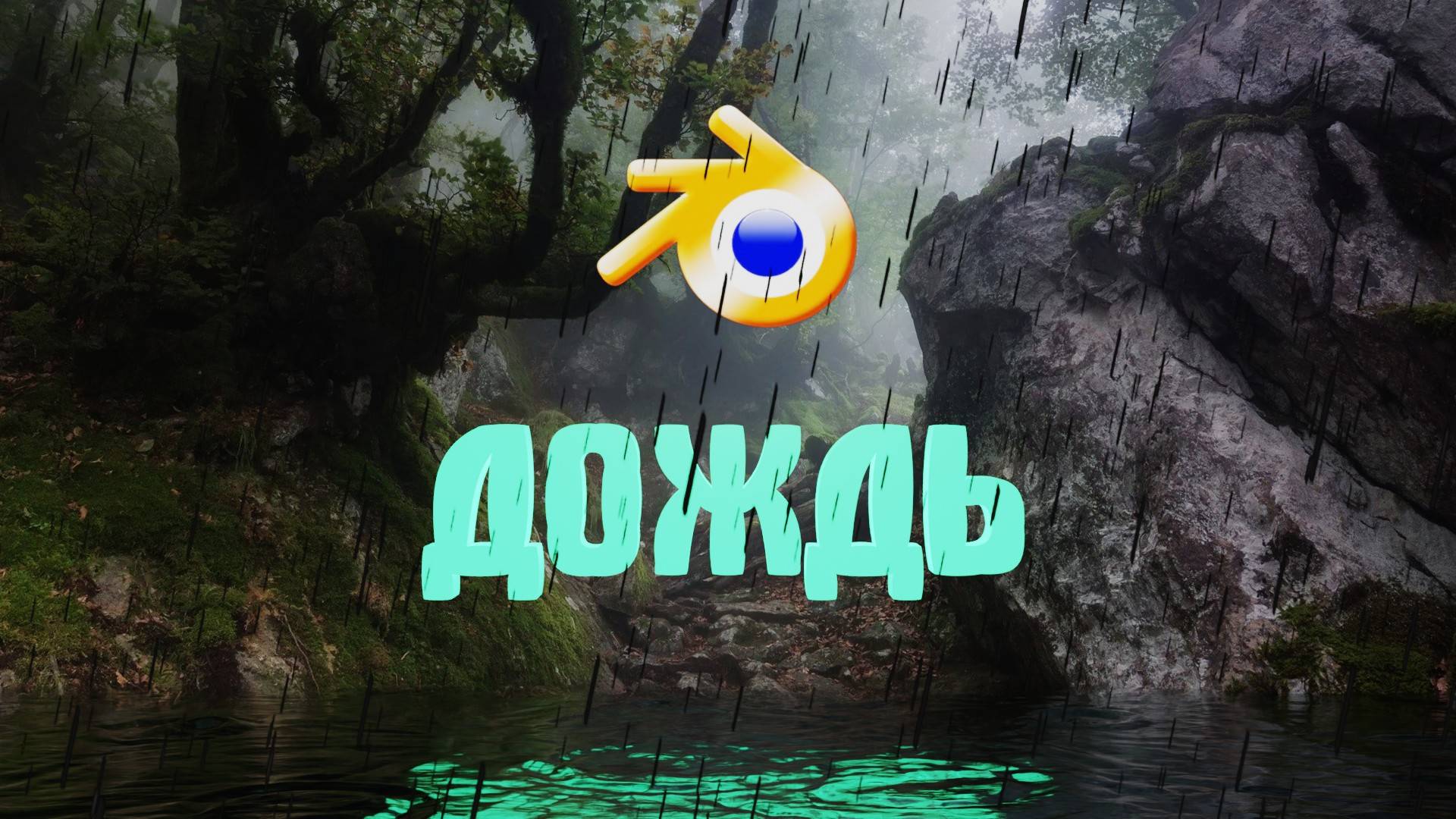 ДОЖДЬ в Блендере. Как сделать дождь в Blender.