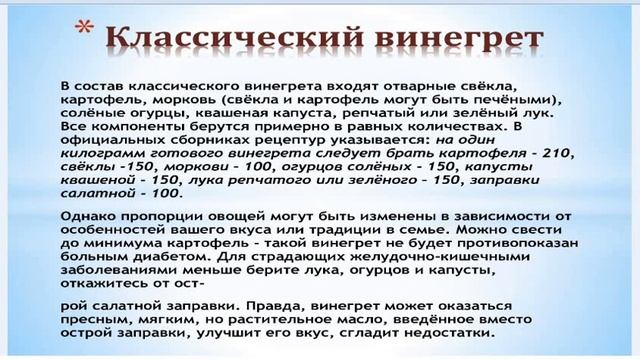 Классический винегрет