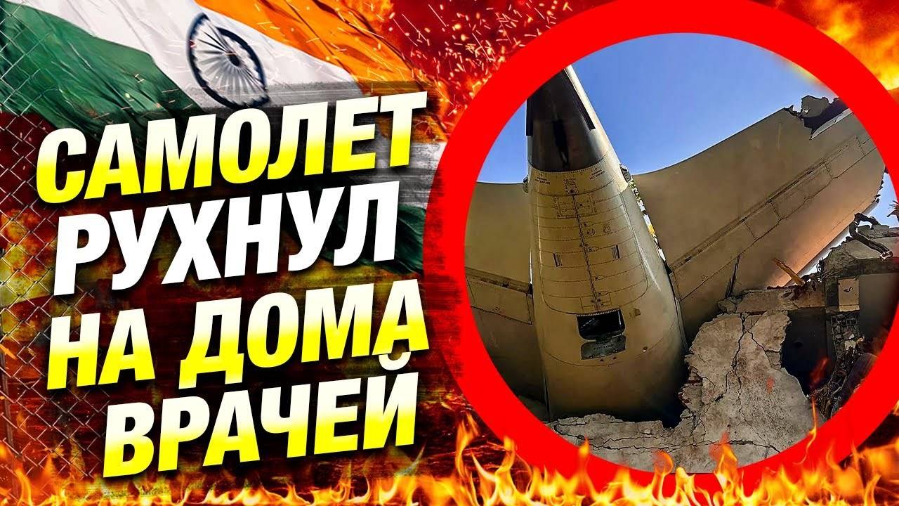 Крушение Air India в Ахмедабаде — найден выживший 🚨