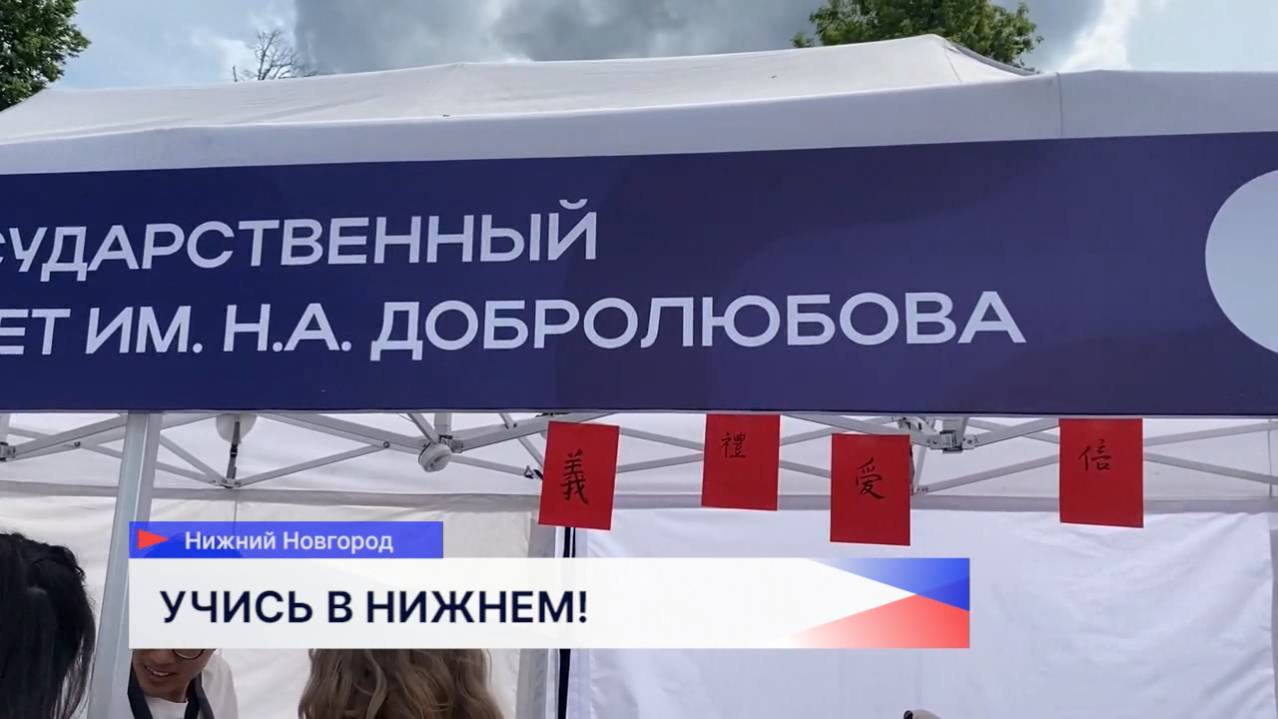 Фестиваль «Учись в Нижнем!» прошёл в День России в Нижнем Новгороде