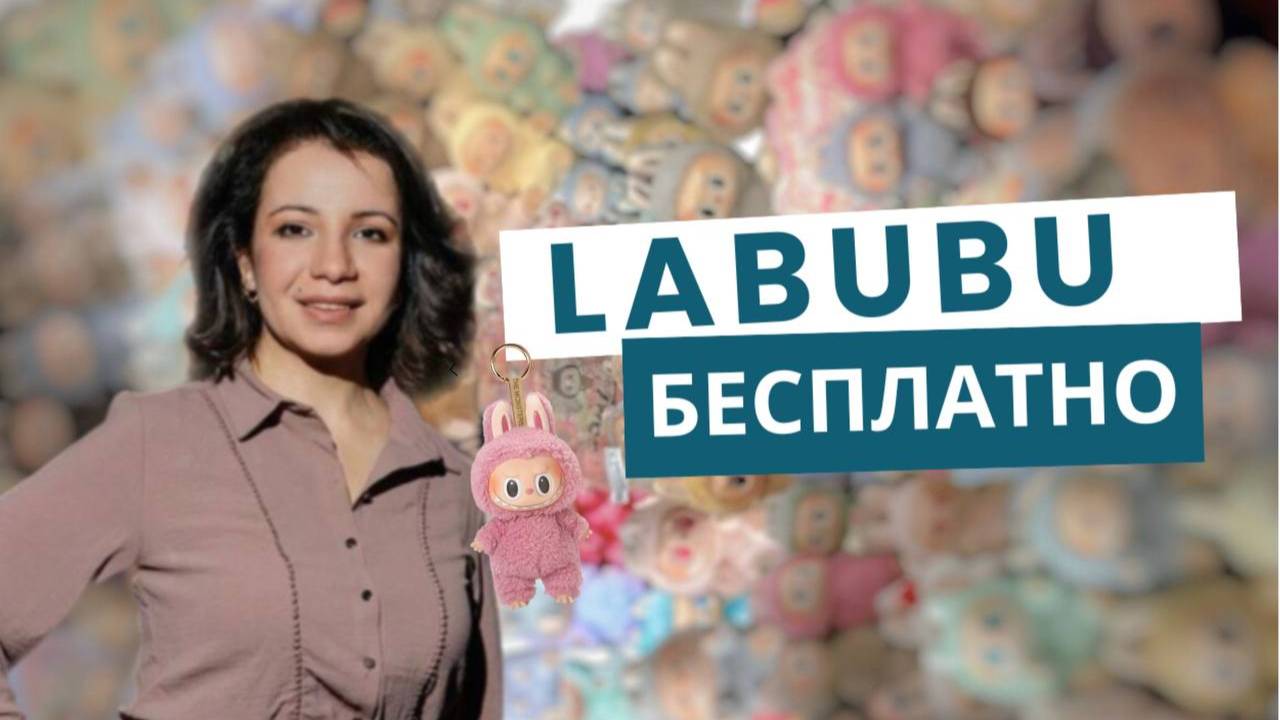 Я УНИЧТОЖИЛА РЫНОК ИГРУШЕК! Лабубу за 0₽ — ЭТО ШОК. Как ChatGPT украл 1000$ у брендов.