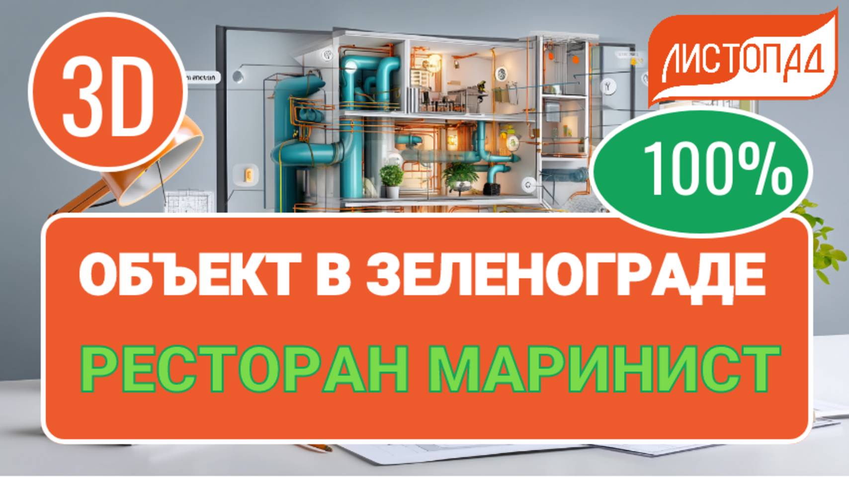 3 d модель проекта для ресторана Маринист город Зеленоград.