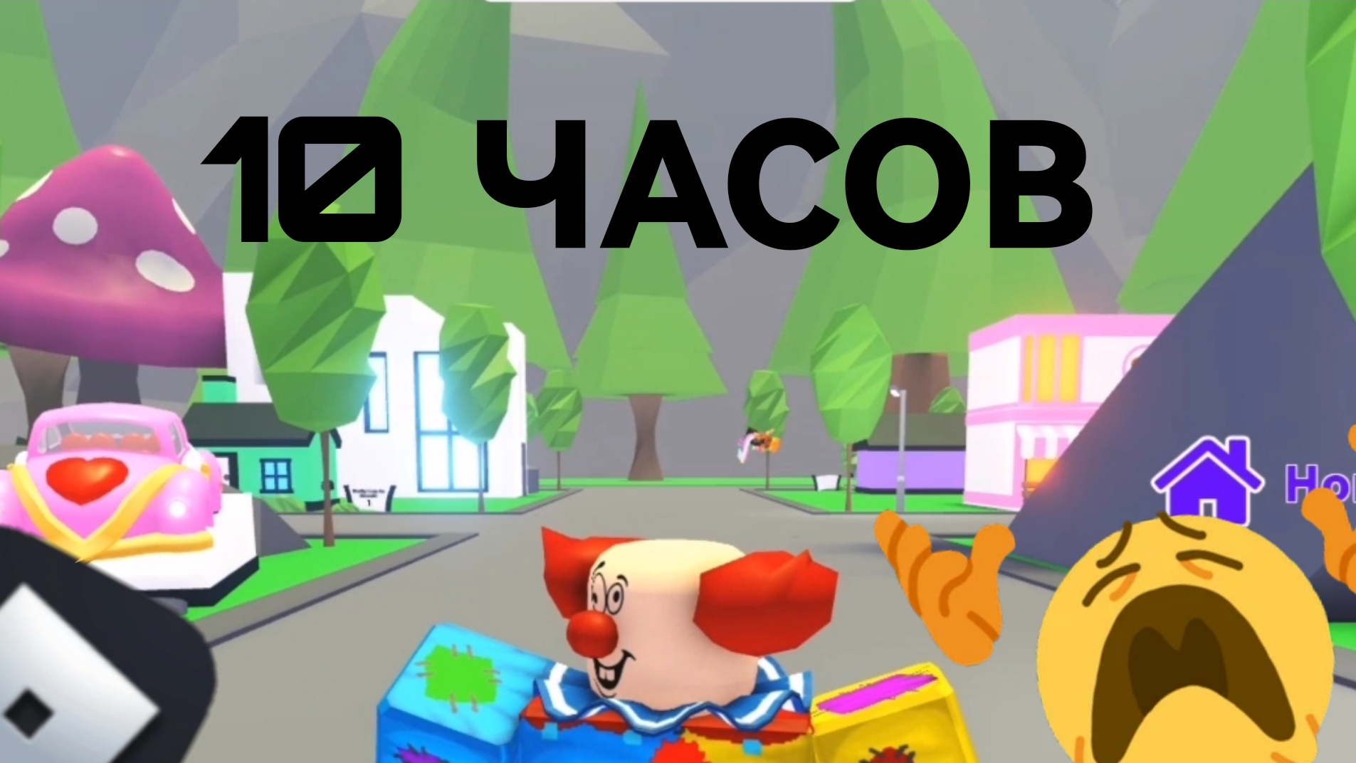 10 часов в адопт ми...
