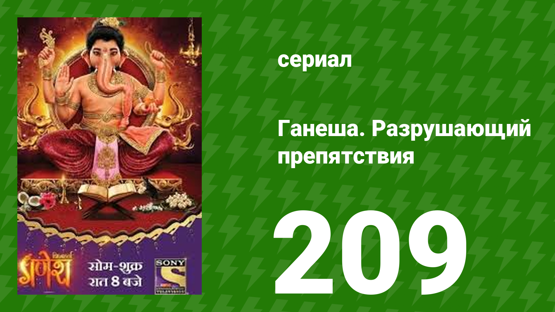 Ганеша. Разрушающий препятствия 209 серия (сериал, 2017)