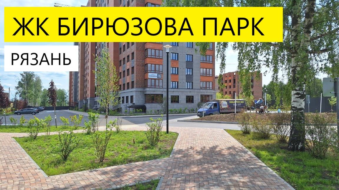 ЖК Бирюзова парк Рязань / обзор июнь 2025 / Телков Сергей Валериевич #недвижимость