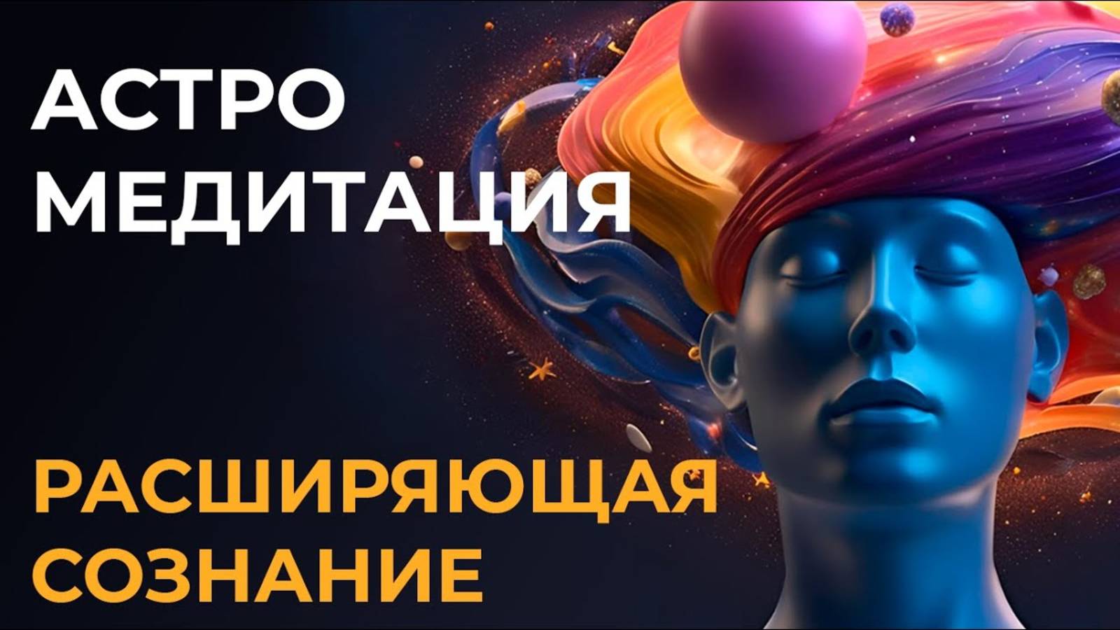 Астро Медитация, расширяющая сознание.  Обрети покой и гармонию. _ Astrogreen