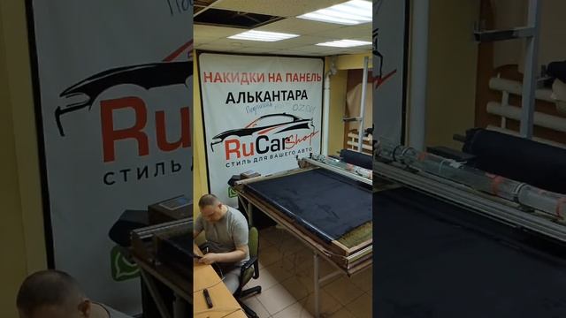Накидки на панель RuCarShop в прямом эфире!