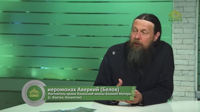 ЕСТЬ ЧТО СКАЗАТЬ: Встреча. Иеромонах Аверкий (Белов). 5 часть