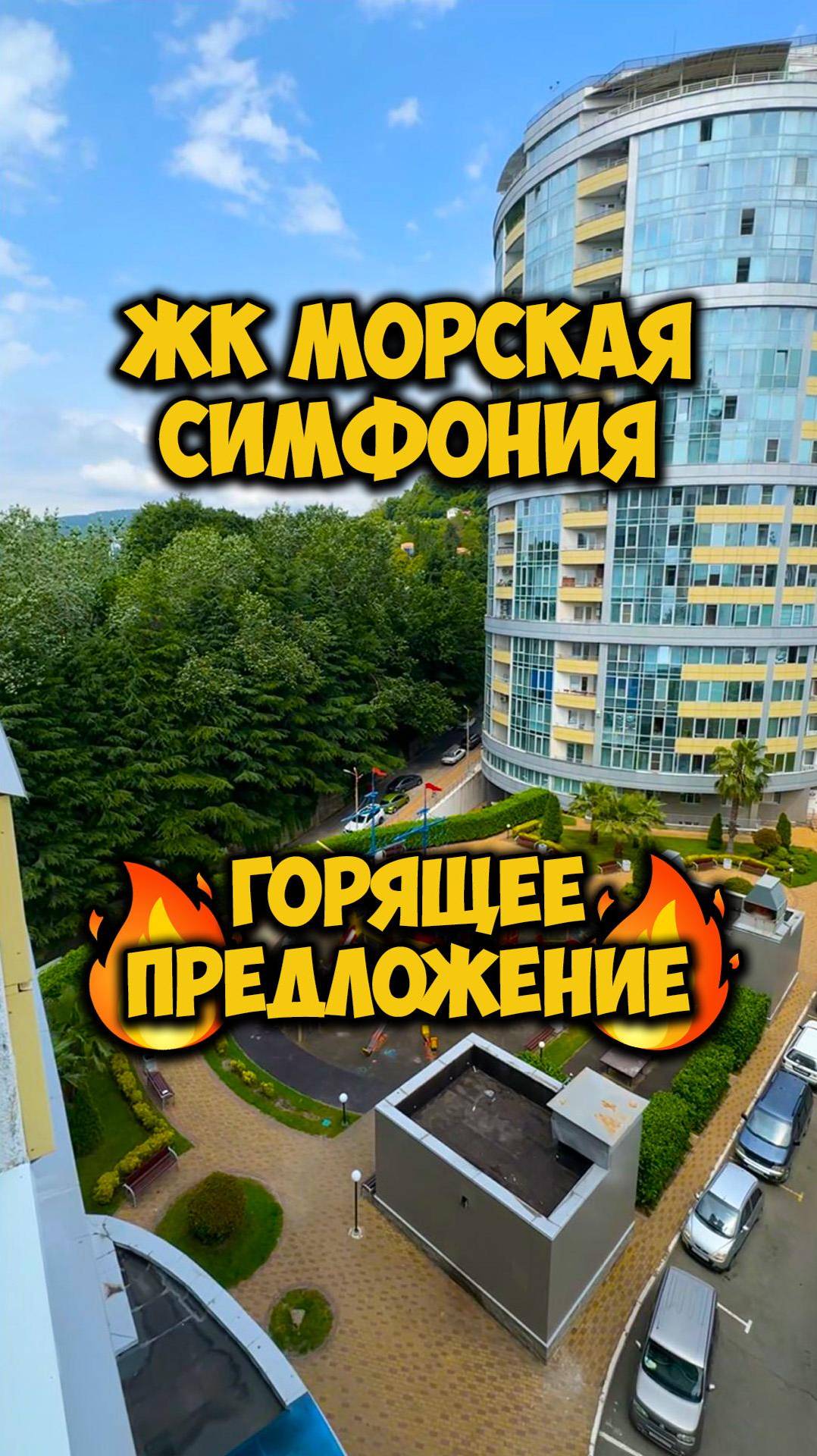 ЖК Морская симфония. Горящее предложение🔥