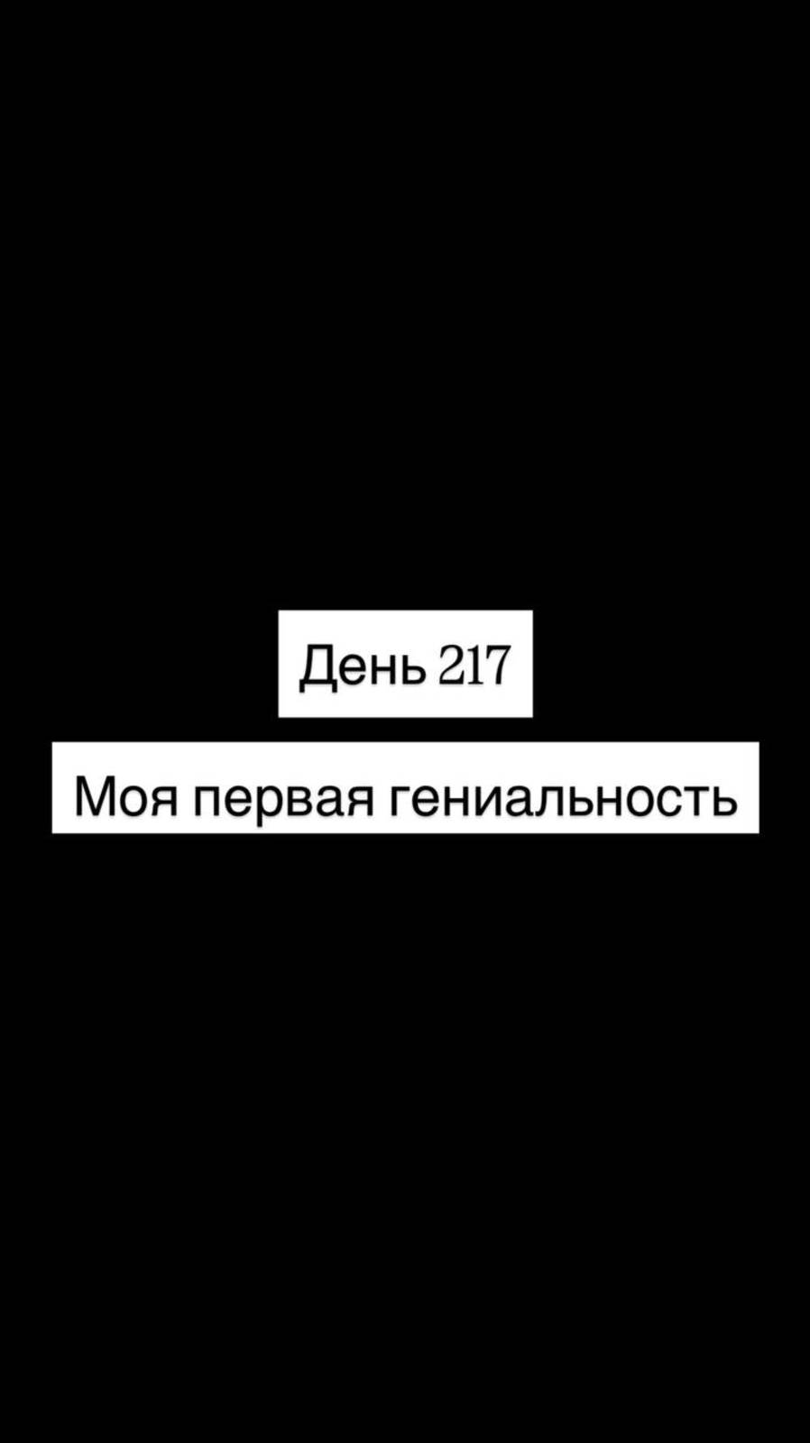 Моя первая гениальность