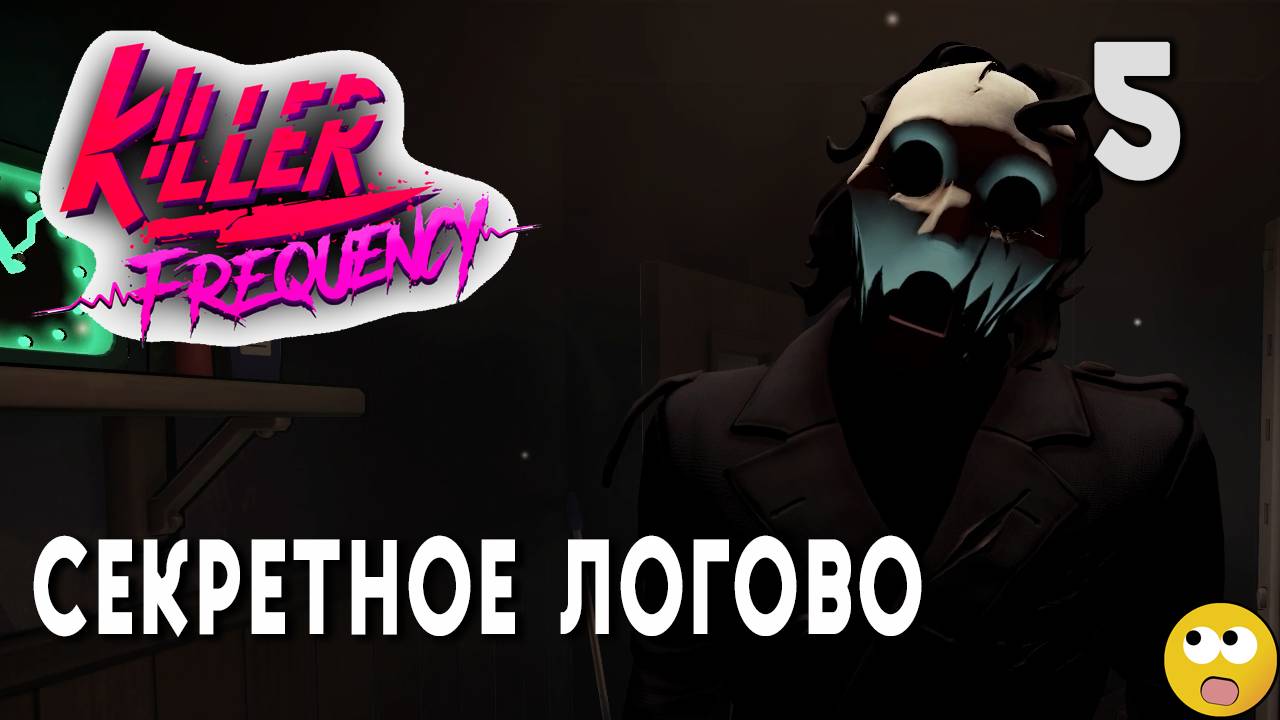 МЫ НАШЛИ СЕКРЕТНОЕ ЛОГОВО УБОРЩИКА И ВЫ НЕ ПОВЕРИТЕ ЧТО ТАМ ► Killer Frequency Часть 5