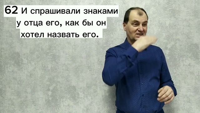 Евангелие от Луки 1:57-66. РЖЯ