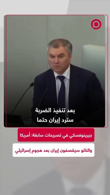 جيرينوفسكي: ستحشد الولايات المتحدة حلف الناتو وتقصف إيران بعد ضربات إسرائيل