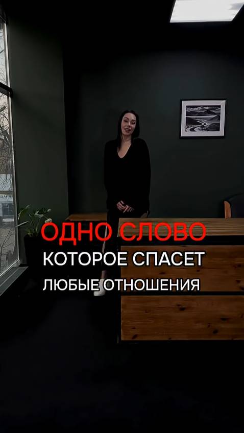 Одно слово которое спасет любые отношения