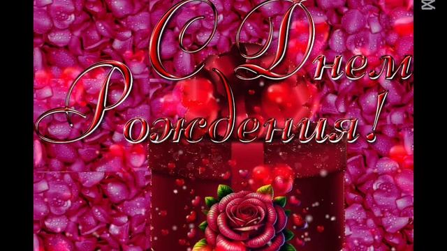 Красивое поздравление С днем рождения🌹Поздравление