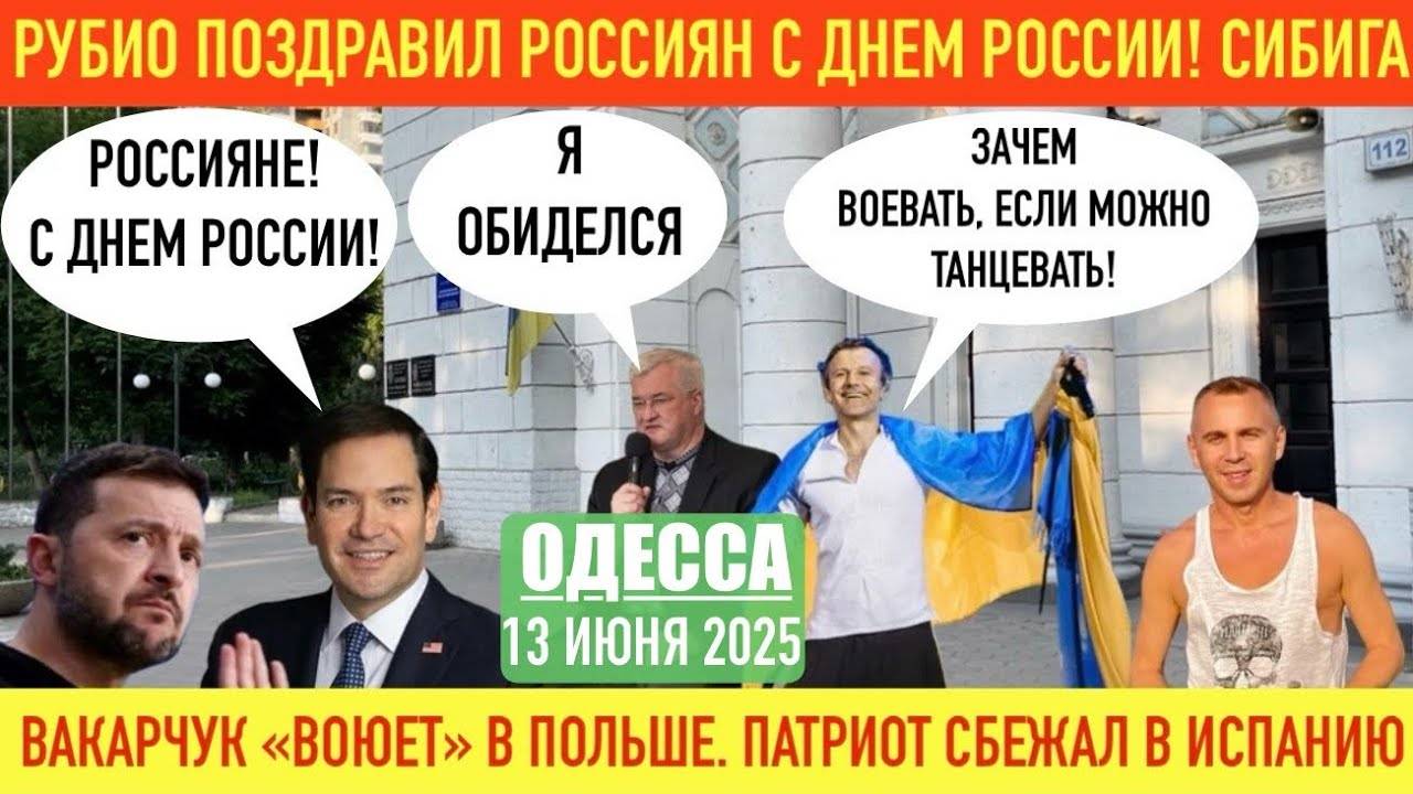 ОДЕССА 13 ИЮНЯ 2025. УКРАИНЦЫ ВЫТЕСНЯЮТ РУССКИХ ИЗ СУМЩИНЫ. ВАКАРЧУК НЕ ВЫЛАЗИТ ИЗ ОК0ПА! ПАТРИОТЫ.