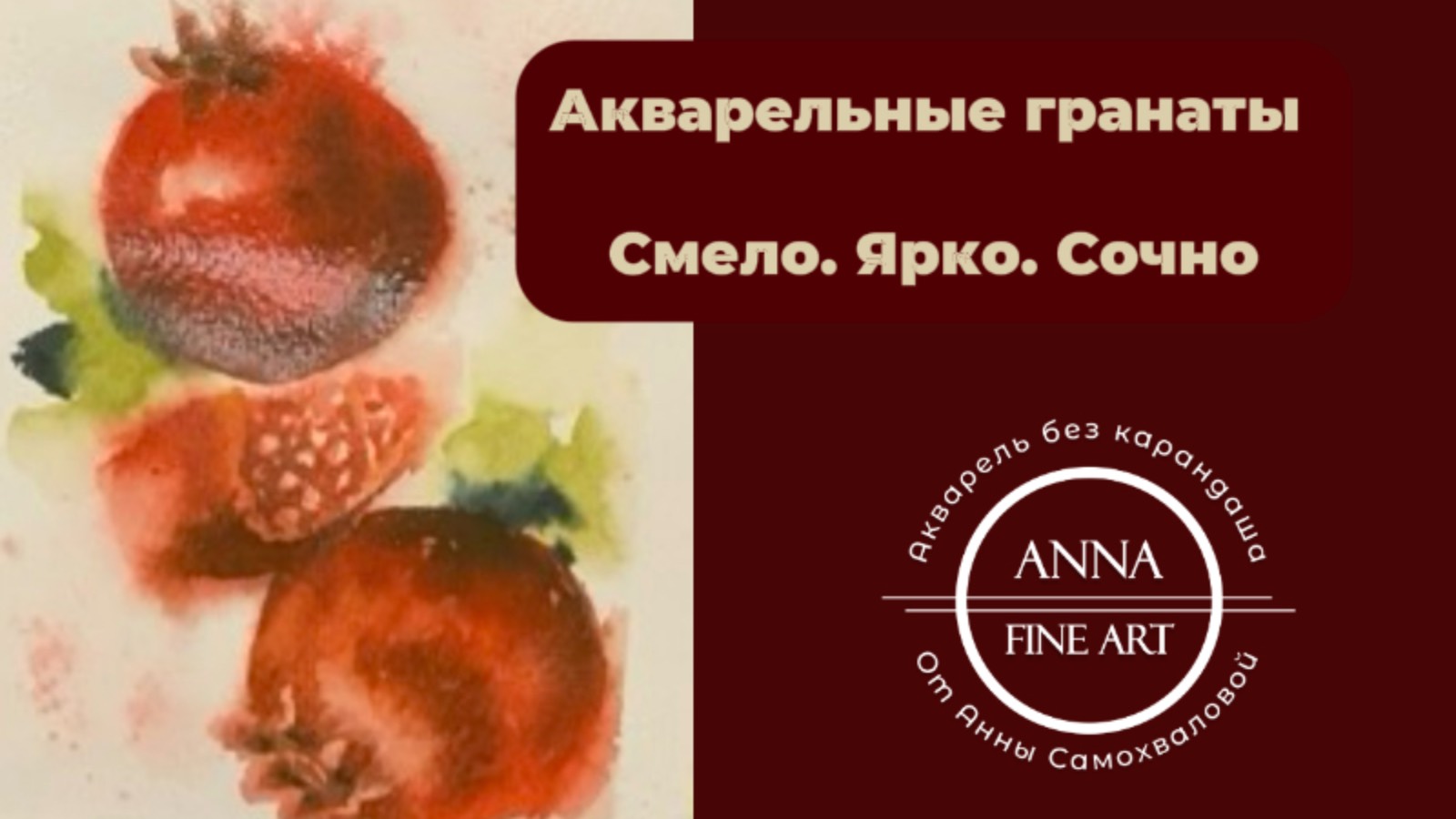Арт-практика: Яркие гранаты. Научиться смелости и отдохнуть.