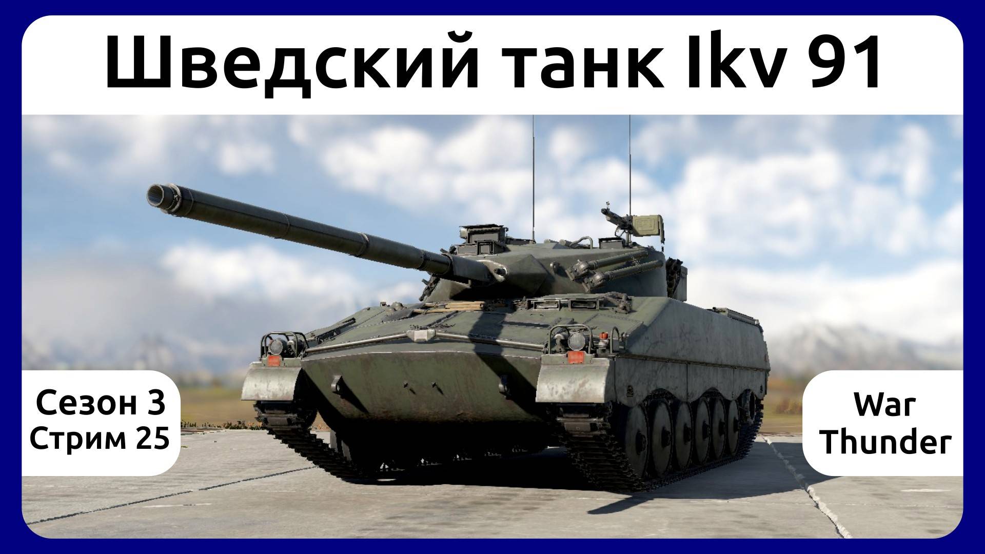 Играю на шведском танке Ikv 91 в War Thunder. Сезон 3, стрим 25.