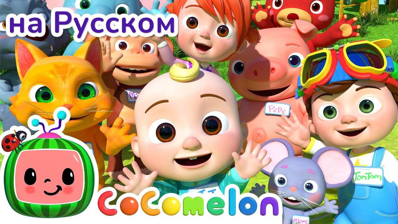 НОВАЯ СЕРИЯ ｜ Знакомство ｜ CoComelon на русском — Детские песенки