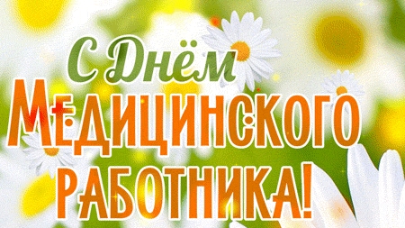 С днём медика. Музыкальная открытка поздравление.