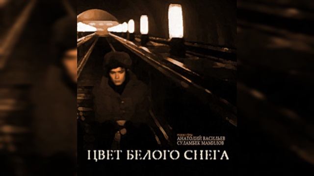 ЦВЕТ БЕЛОГО СНЕГА. (Анатолий Васильев, Суламбек Мамилов). 1970. Мелодрама..