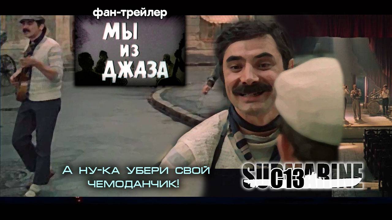 Мы из джаза
