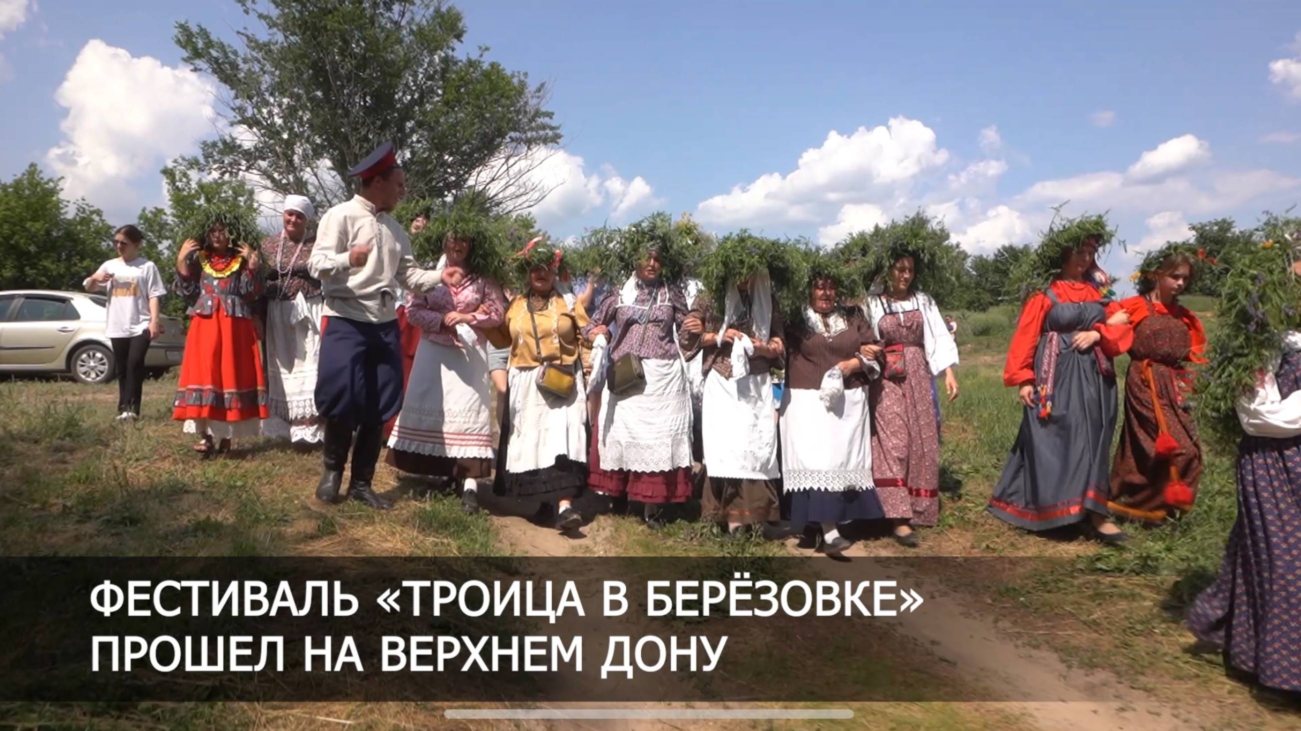 "Троица в Берёзовке" - рассказываем о том, как прошёл фестиваль обрядовой культуры в этом году