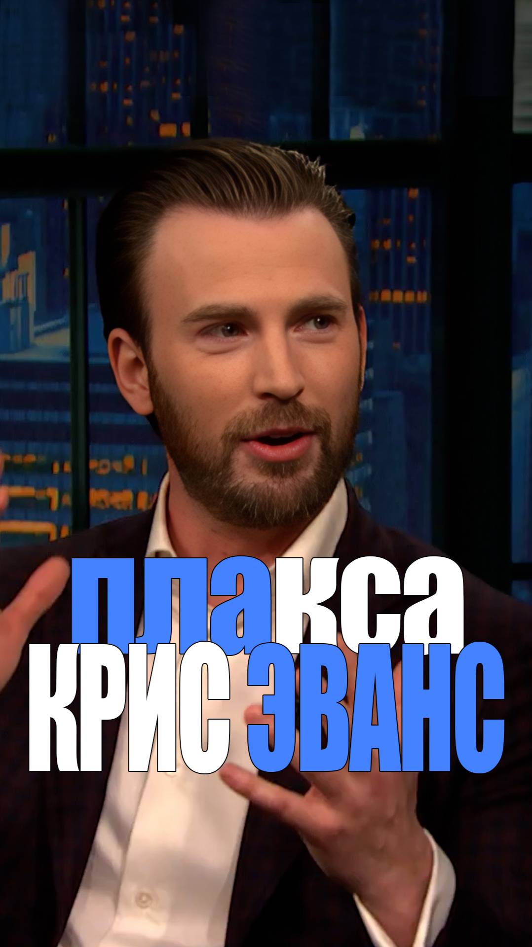 Крис Эванс плакса