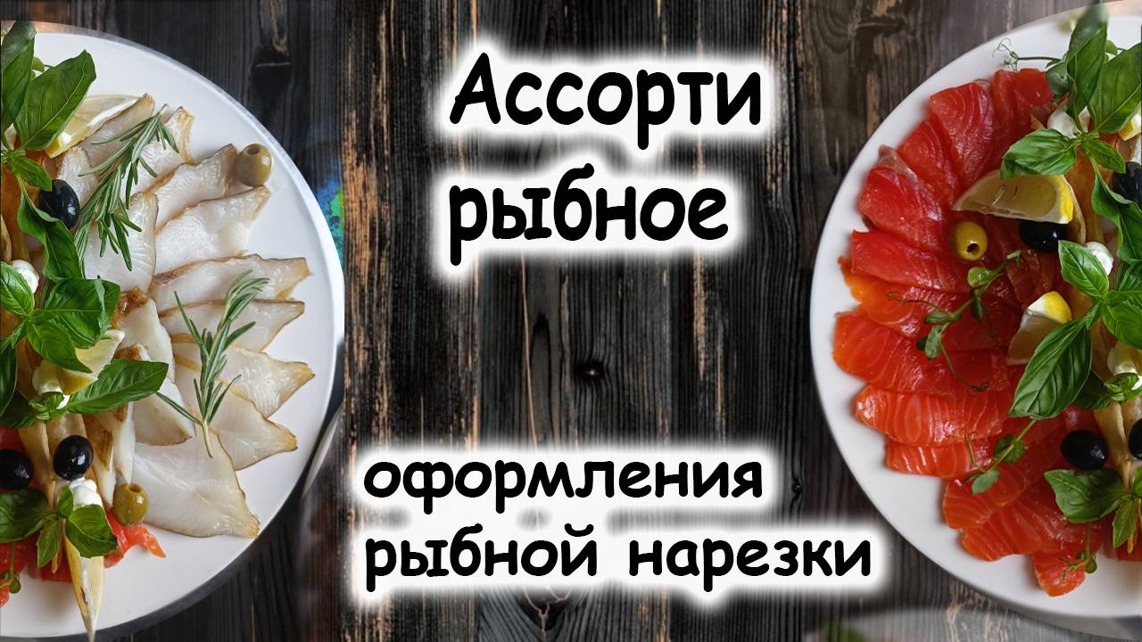 Рыбное ассорти