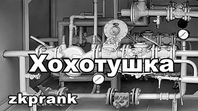 Пранк ЖКХ  ХОХОТУШКА
