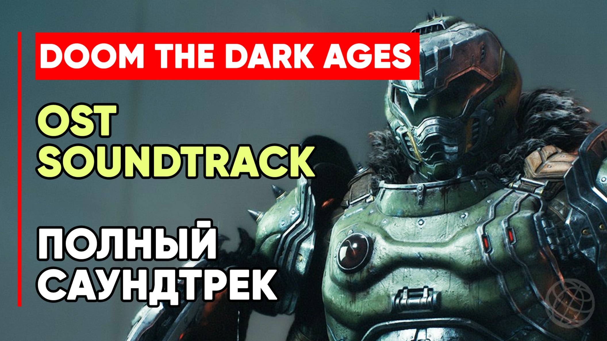 DOOM: The Dark Ages Full Soundtrack - Полный Суандтрек DOOM: The Dark Ages OST