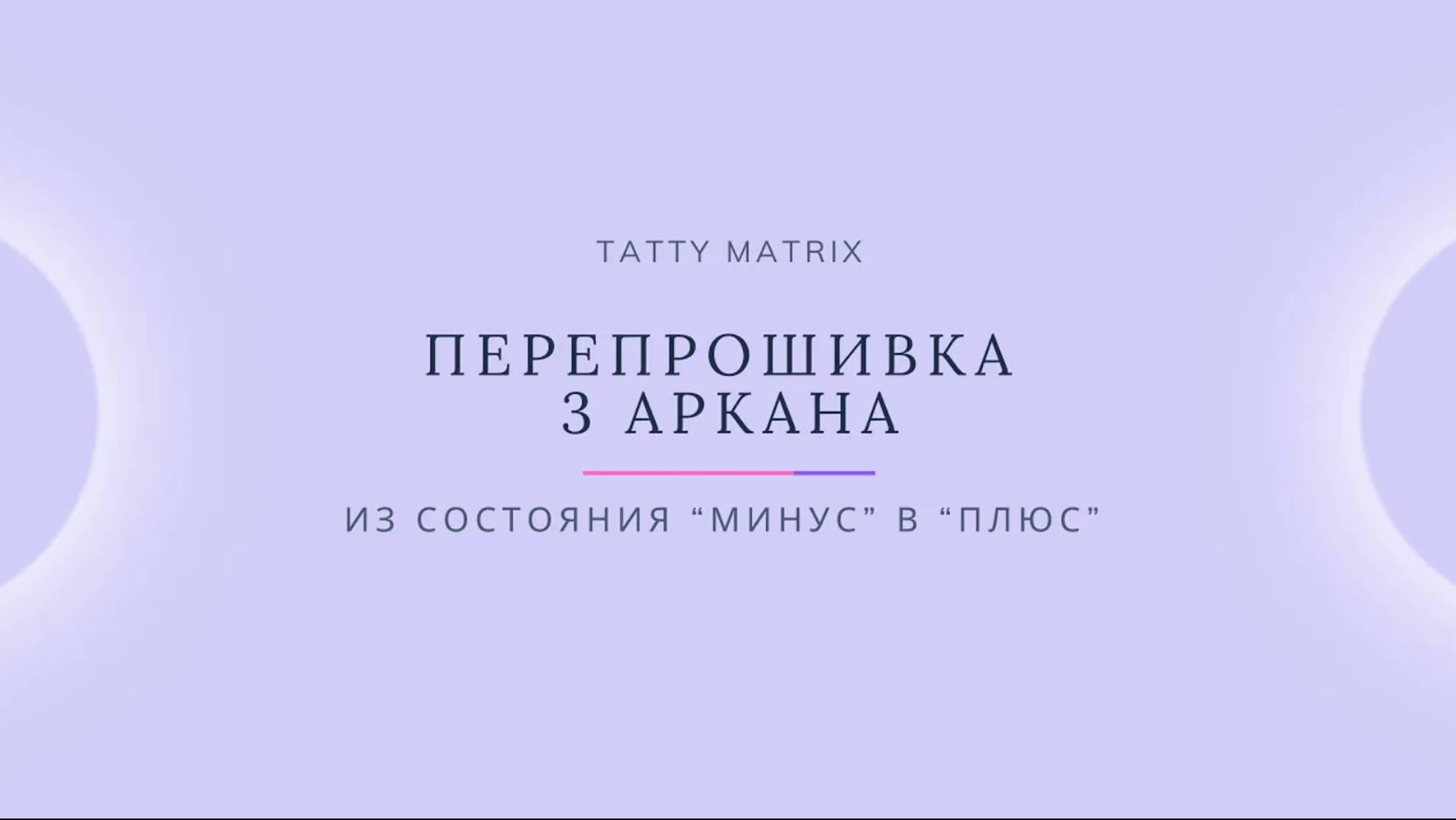 Проработка 3 Аркана за 10 минут в день | Матрица Судьбы