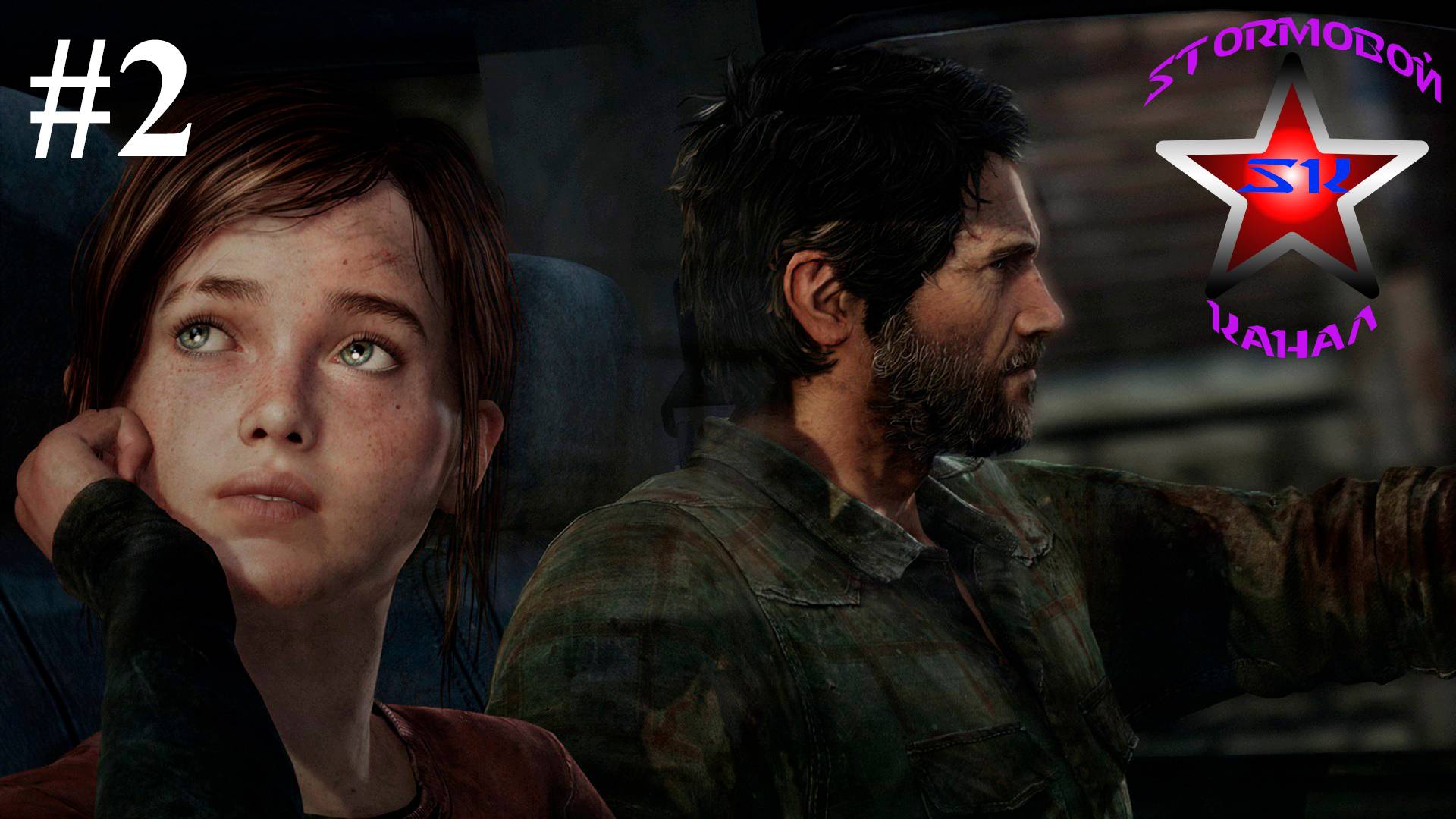 The Last of Us прохождение и обзор на Русском Часть #2 Стрим 1 | Последние из Нас |Walkthrough|Стрим