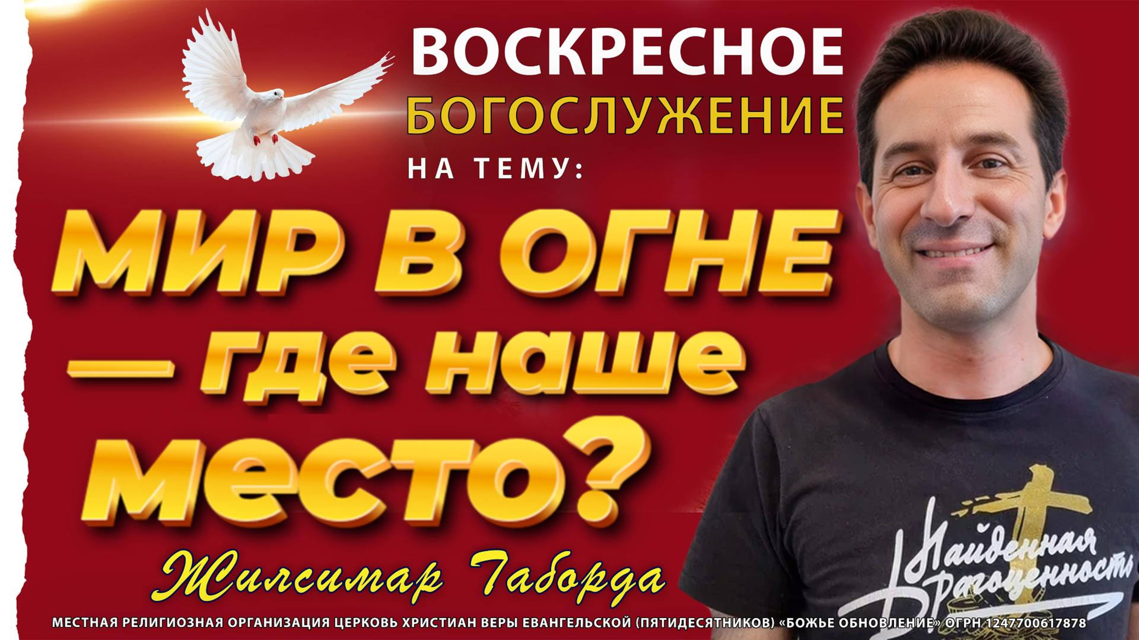 🔥 «ГДЕ НАШЕ МЕСТО В ГОРЯЩЕМ МИРЕ?» – Воскресное богослужение: Не бойся, Я с тобою! (Исаия 41:10)