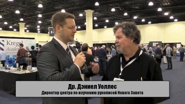 Доктор Дэниел Уоллес об исламе и Новом Завете. Что говорят нам рукописи о вере первых христиан?