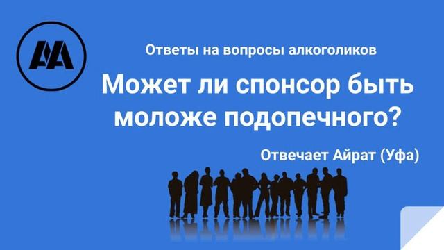 Может ли спонсор быть моложе подопечного? Отвечает Айрат Уфа