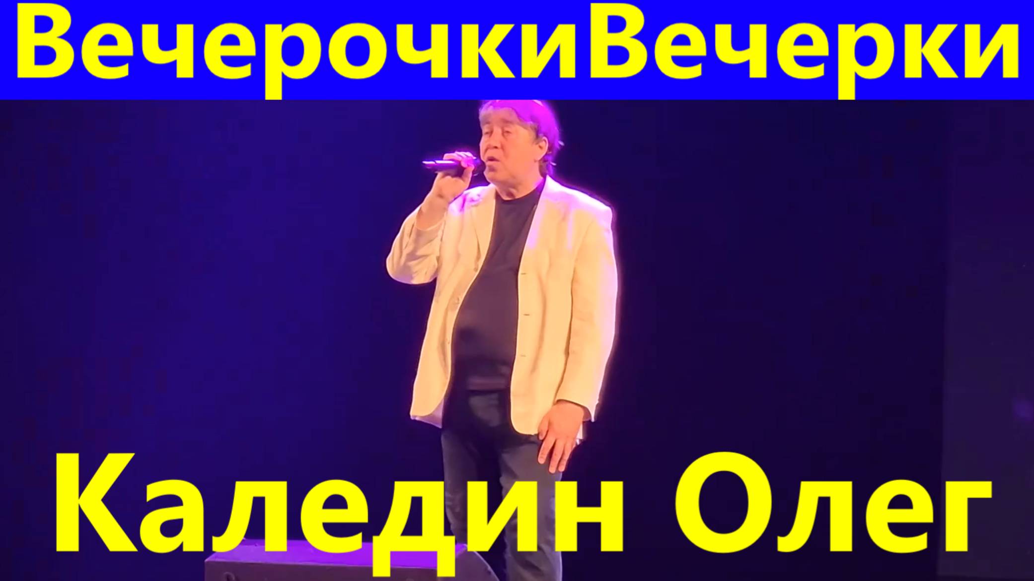 Песня Вечерочки вечерки Песни Каледин Олег