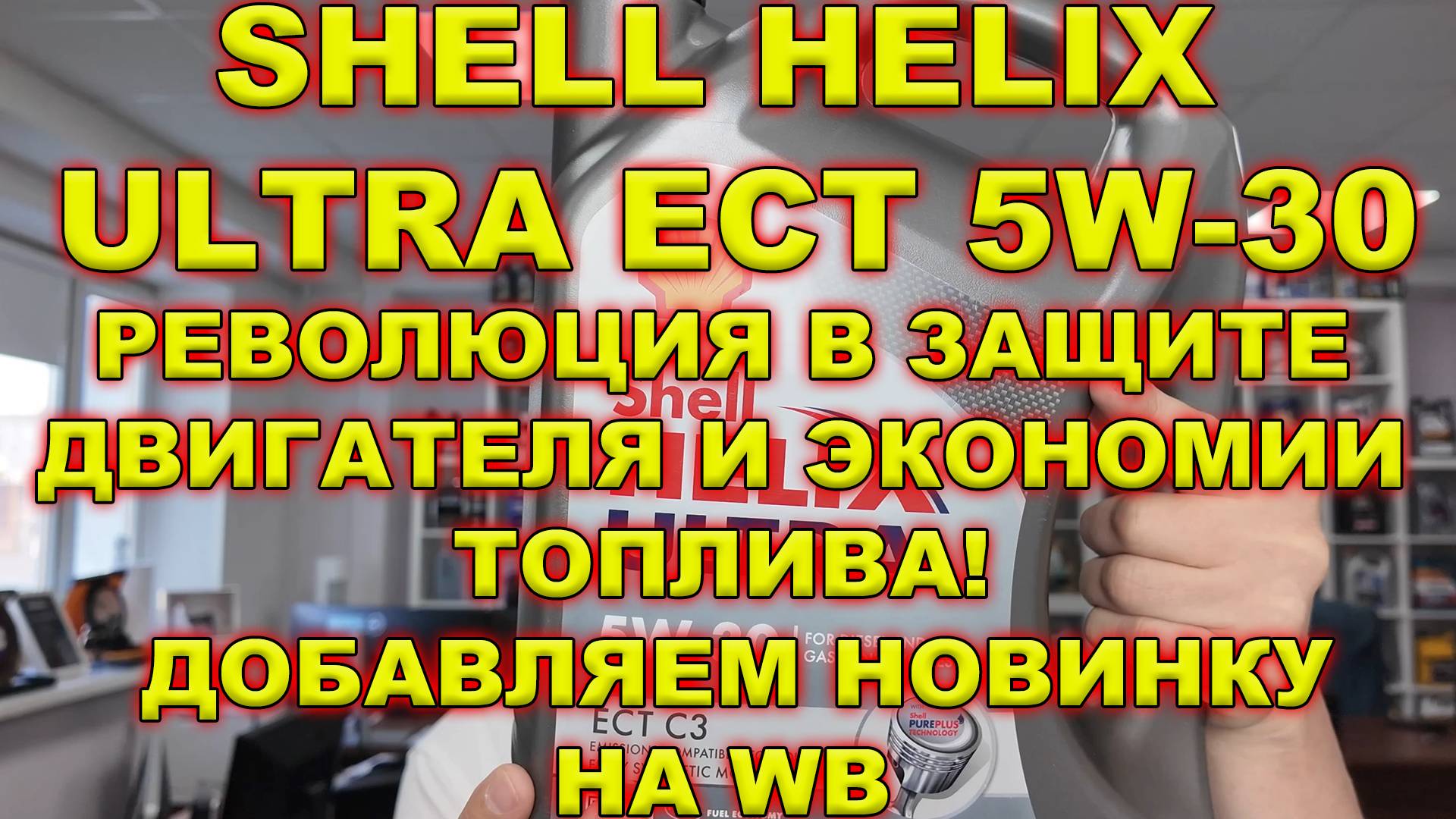 Shell Helix Ultra ECT 5W-30: Революция в Защите Двигателя и Экономии Топлива! Добавляем новинку