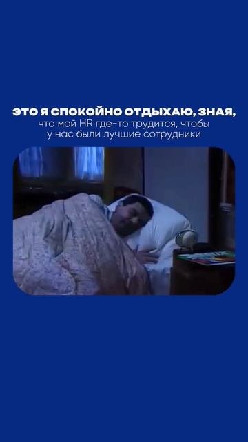 😎 Это я спокойно отдыхаю, зная, что мой HR где-то трудится, чтобы у нас были лучшие сотрудники.