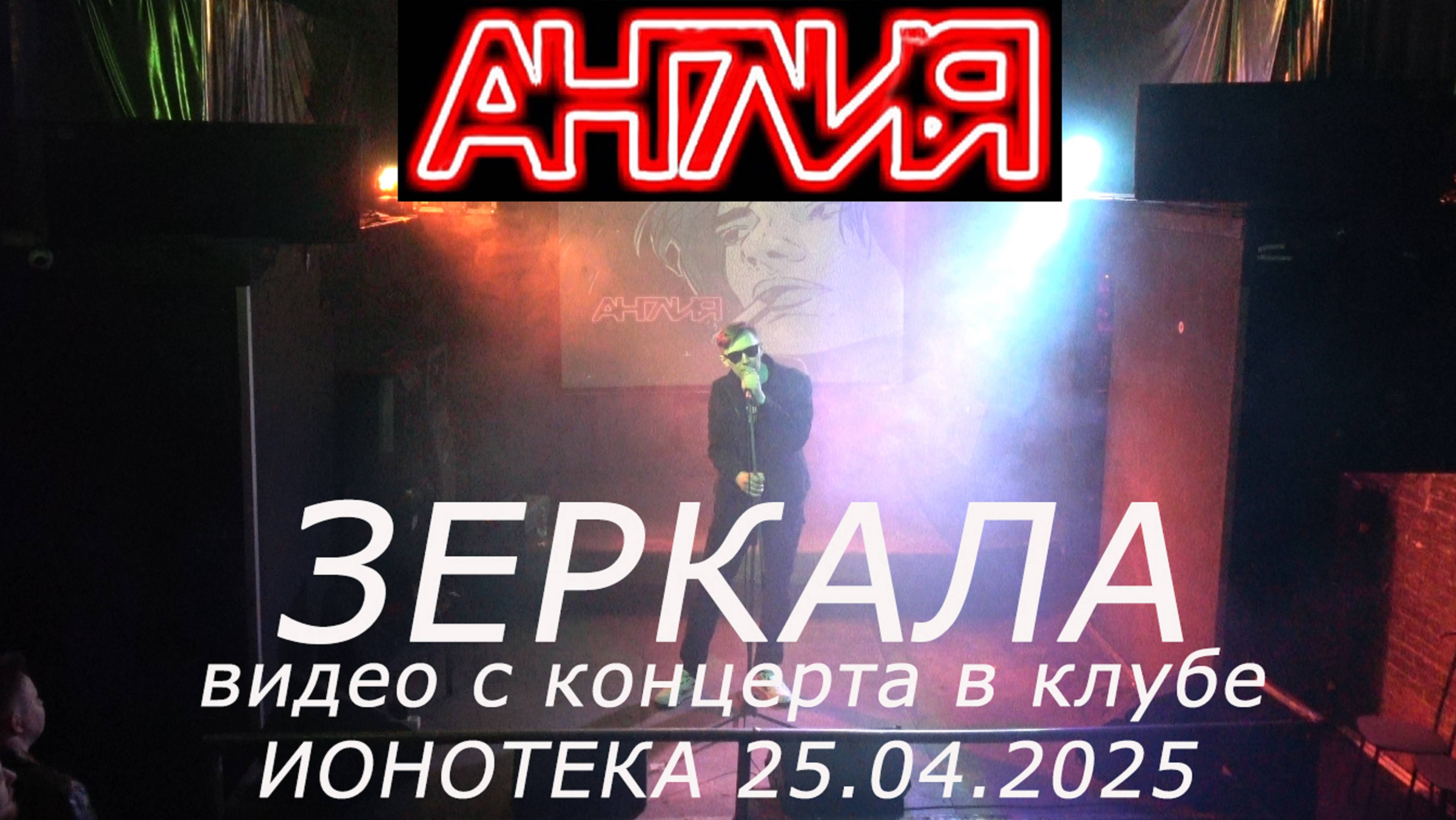 Англия - Зеркала (Live, TEXT + SUBTITLES)
